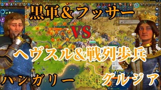 【civ6】ハンガリーとグルジアの鍔迫り合い