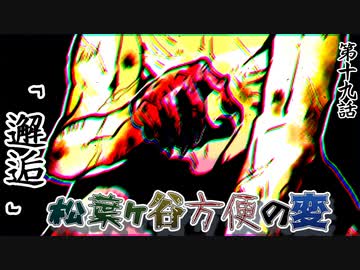 【実卓リプレイ】松葉ヶ谷方便の変　第十九話【刀剣CoC】