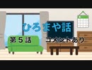 【若林直美さん】『平田宏美と仁後真耶子のひろまや話』【第5話】前半 コメントあり