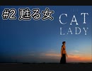 【血の犠牲】『The Cat Lady』part2【実況】