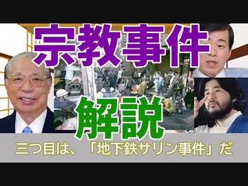いつもの3人が「新興宗教の事件」３選をゆっくり解説！