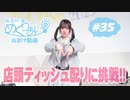 おまけ動画「店頭でティッシュ配りに挑戦！」