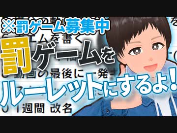いろんな罰ゲーム考えてルーレットにするよ！【罰－レット】