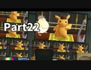 先生！事件です！！名探偵ピカチュウ【実況】Part22