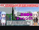 【GeoGuessr日本版】47都道府県を巡る旅 第16話前編