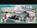 【106－晴風Ⅱ・WoWS】最良隠蔽＋ほぼ同値のソナーの力【VOICEROID実況】／DD乗りのWoWS実況２