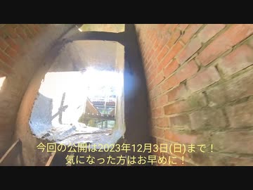 愛岐トンネル群 秋の特別公開に行ってきました！第31回 2023年11月25日(土)〜12月3日(日)