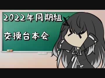 22年同期組台本交換会、開催告知と参加者紹介！！！【企画告知】
