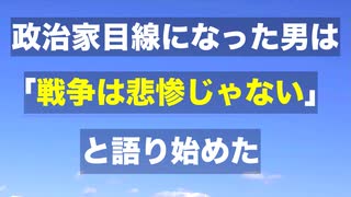 議員を目指し始めて「戦争は悲惨じゃない」と言い出した男