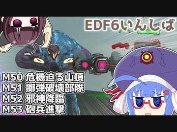 【地球防衛軍6】ストームワン・バイツァ・ダスト M50～53【VOICEROID実況】
