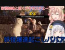 【The Texas Chain Saw Massacre】もしかしたらババちゃんが強いゲーム（彩澄りりせ＆しゅお実況）