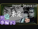 12▼噛ませ犬より質の悪い教論◀2人実況◀パラノマサイト