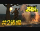 【RDR アンデッド・ナイトメア #2後編】燃えろー。・・・あっ、いやっ、ちょっとっ、囲まないでー！【Switchゲーム実況】