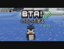 Minecraft BTAでいろいろする part1【ゆっくり実況】