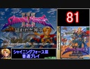 【ゆっくり】シャイニングフォース3 普通プレイ part81