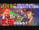 【信長の野望 新生PK】家紋が武田菱の真里谷家は武田になれるのか？（超級 1546年 真里谷家）【ゆっくり実況】 #01