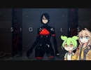 【SIGNALIS】ずんだもんと春日部つむぎのコズミックサバイバルホラー Part01【VOICEVOX】