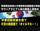 韓国国営放送の万博誘致応援動画が物議。サウジアラビア人役の出演者が中東伝統衣装を着て片言の韓国語で「オイルマネー！」