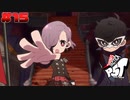 【P5T】# 15 革命の時。　ペルソナ5タクティカ 実況 ※ネタバレあり