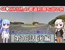 【GeoGuessr日本版】47都道府県を巡る旅 第16話後編
