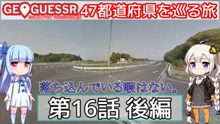 【GeoGuessr日本版】47都道府県を巡る旅 第16話後編