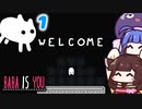 【BABA IS YOU ~Season2 #1~】ようこそ！『？？？』ワールドへ！【VOICEROID実況】