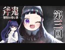 ホラー苦手な悪役幹部が【斧鬼　魍魎の住む家】プレイしてみた　第三回