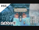 #86【記憶の断片を求めて】オクトパストラベラー２実況してみました