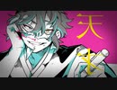 【オリジナルMV】天才/奏音69【cover by翠音】
