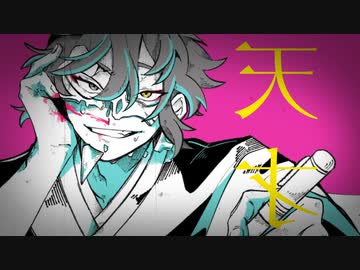 【オリジナルMV】天才/奏音69【cover by翠音】