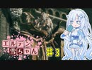 【ELDEN RING】エルデン雪ちゃん Part3【WhiteCul実況】