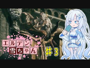 【ELDEN RING】エルデン雪ちゃん Part3【WhiteCul実況】