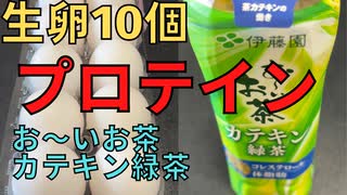 【完全栄養】　生卵10個にお～いお茶 カテキン緑茶混ぜたら最高のプロテインが完成しました　家系総本山 吉村家 豚骨醤油ラーメンを食レポ685日目