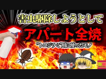 【2014年】"トコジラミ"を発見した女性 アルコールで駆除しようとして家が全焼 『消毒用アルコール引火火災』50世帯が深夜に焼け出された大規模火災【ゆっくり解説】
