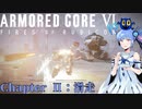 【ARMORED CORE VI】琴葉葵は鈍色の空を往くpart2【Voiceroid実況プレイ】