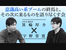 箕輪厚介vs宇野常寛　意識高い系ブームの終焉と、その次に来るものを語り尽くす会