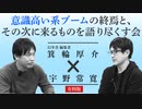 【メンバーシップ限定有料版】箕輪厚介vs宇野常寛　意識高い系ブームの終焉と、その次に来るものを語り尽くす会