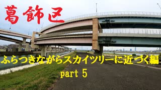 【散歩】東京都葛飾区堀切-四つ木を歩く【ふらつきながらスカイツリーに近づく編part 5】