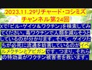 【2023年11月29日 ：『 リチャード・コシミズ・チャンネル｟ ニコニコ チャンネル ｠｟ 第２４回放送 ｠｟ 前半無料 ｠｟ 改良版 ｠』】