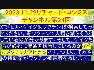 【2023年11月29日 ：『 リチャード・コシミズ・チャンネル｟ ニコニコ チャンネル ｠｟ 第２４回放送 ｠｟ 前半無料 ｠｟ 改良版 ｠』】