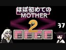 ほぼはじめてのMOTHER2 37【VOICEROID実況】