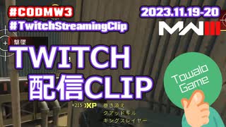 【Call of Duty: Modern Warfare III】Twitch配信クリップ / 23.11.19-20