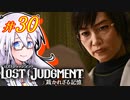【LOST JUDGMENT：裁かれざる記憶】酒と牛丼と女と女 #30【紲星あかり・琴葉茜/VOICEROID実況】