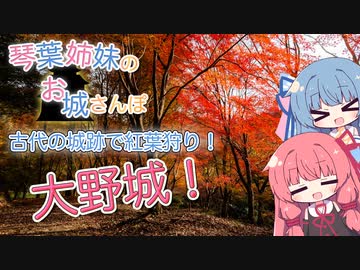 琴葉姉妹のお城さんぽ 古代の城跡で紅葉狩り！ 大野城！【VOICEROID旅行】