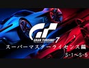 [GT7]スーパーマスターライセンス編 S-1～S5 (オールゴールド)