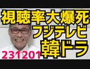 フジテレビ韓ドラ視聴率大爆死、1％未満の回も、抗議デモでしばらくやめてた韓国枠をこっそり再開し2本のドラマを放送だが民放最下位になって怖いもの無しの無敵のテレビ局になったのか 231201