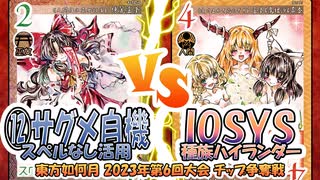 【東方如何月】「⑫サグメ自機スペルなし活用」VS「IOSYS種族ハイランダー」【2023年第6回大会 チップ争奪戦】