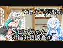 試しにクロワお姉ちゃんが相談に答えるだけ④