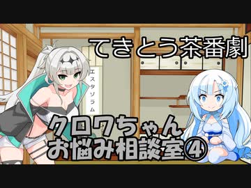 試しにクロワお姉ちゃんが相談に答えるだけ④