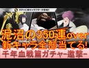 BLEACH ブレソル実況 part3054(千年血戦篇プライズガチャ-邀撃- 泥沼の350連over)